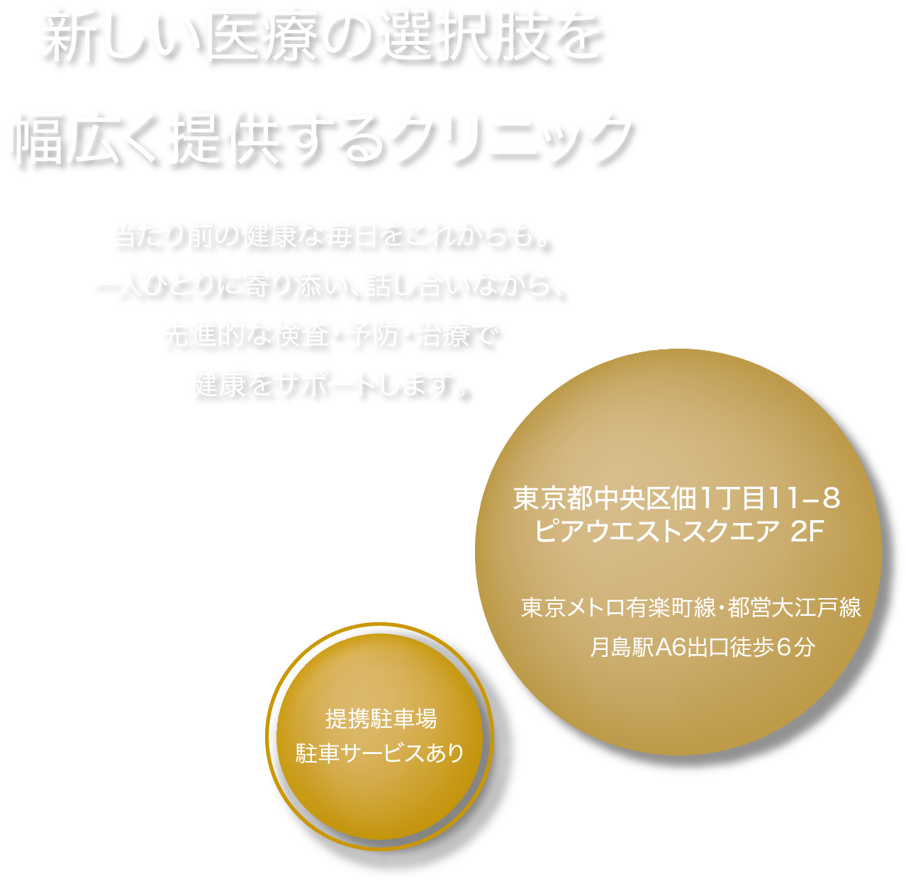 新しい医療の選択肢を幅広く提供する東京月島クリニック